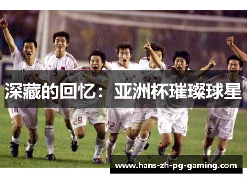 深藏的回忆：亚洲杯璀璨球星