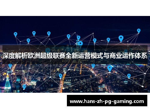 深度解析欧洲超级联赛全新运营模式与商业运作体系