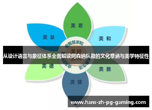 从设计语言与象征体系全面解读阿森纳队徽的文化意涵与美学特征性