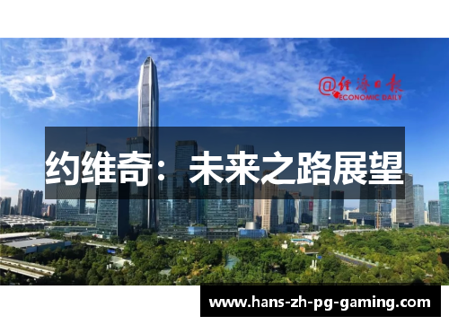 约维奇：未来之路展望