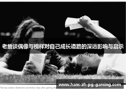 老詹谈偶像与榜样对自己成长道路的深远影响与启示