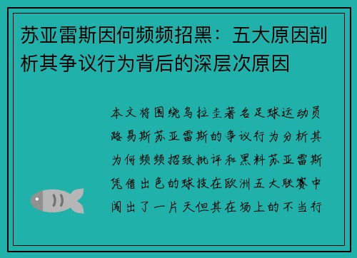 苏亚雷斯因何频频招黑：五大原因剖析其争议行为背后的深层次原因