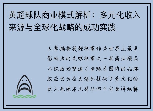 英超球队商业模式解析：多元化收入来源与全球化战略的成功实践