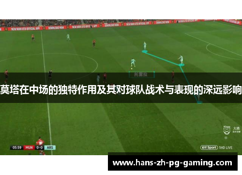莫塔在中场的独特作用及其对球队战术与表现的深远影响