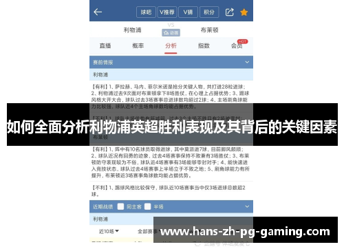 如何全面分析利物浦英超胜利表现及其背后的关键因素