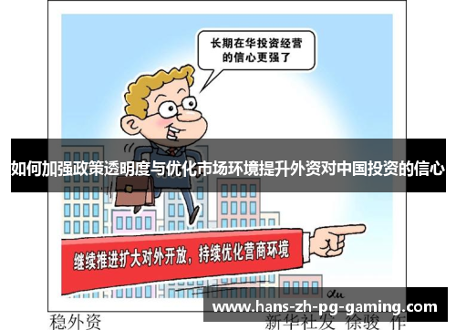 如何加强政策透明度与优化市场环境提升外资对中国投资的信心