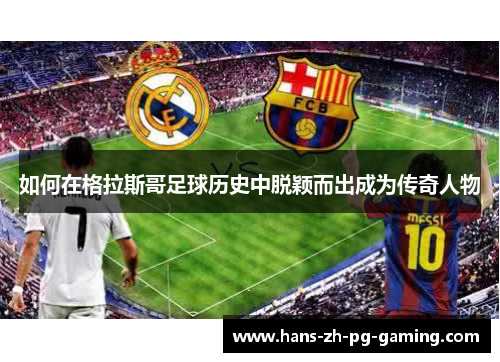 如何在格拉斯哥足球历史中脱颖而出成为传奇人物