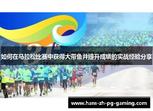 如何在马拉松比赛中获得大带鱼并提升成绩的实战经验分享
