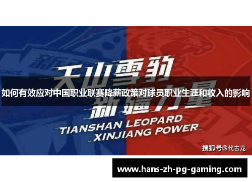 如何有效应对中国职业联赛降薪政策对球员职业生涯和收入的影响