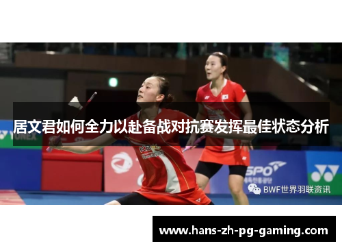 居文君如何全力以赴备战对抗赛发挥最佳状态分析