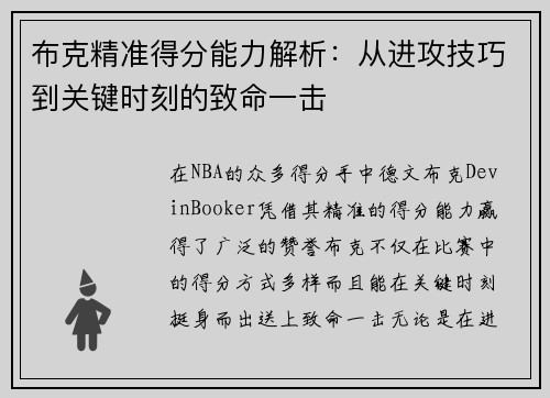 布克精准得分能力解析：从进攻技巧到关键时刻的致命一击
