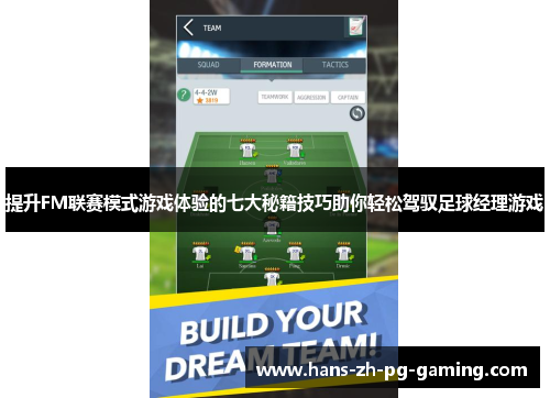 提升FM联赛模式游戏体验的七大秘籍技巧助你轻松驾驭足球经理游戏