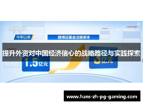 提升外资对中国经济信心的战略路径与实践探索
