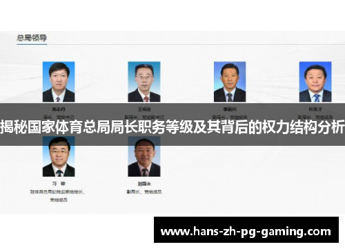 揭秘国家体育总局局长职务等级及其背后的权力结构分析