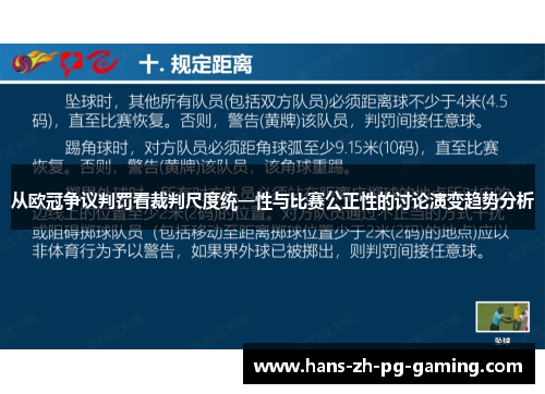 从欧冠争议判罚看裁判尺度统一性与比赛公正性的讨论演变趋势分析
