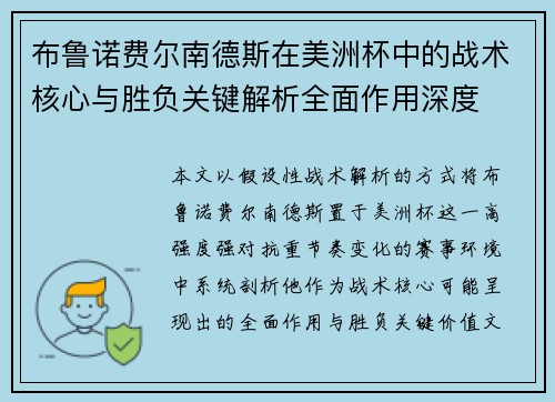 布鲁诺费尔南德斯在美洲杯中的战术核心与胜负关键解析全面作用深度