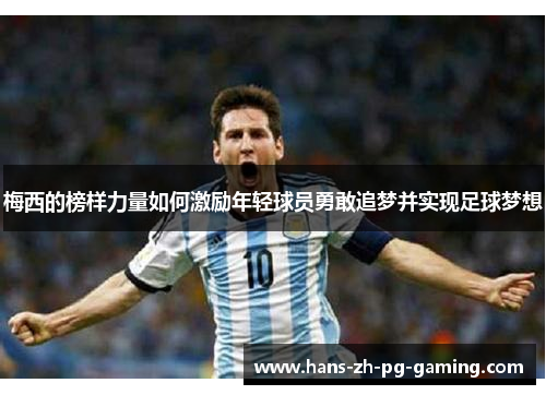 梅西的榜样力量如何激励年轻球员勇敢追梦并实现足球梦想