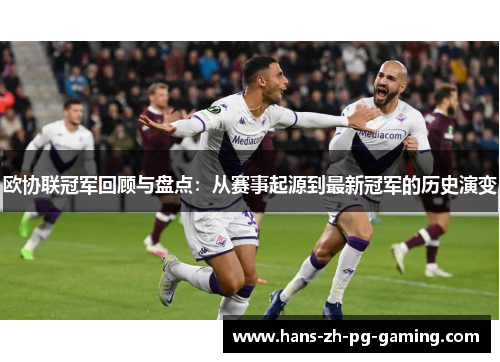 欧协联冠军回顾与盘点：从赛事起源到最新冠军的历史演变