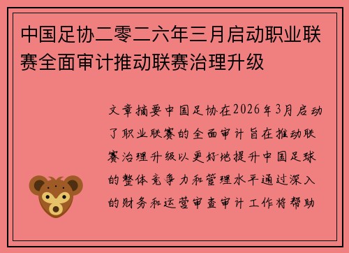 中国足协二零二六年三月启动职业联赛全面审计推动联赛治理升级 中国足协二零二六年三月启动职业联赛全面审计推动联赛治理升级