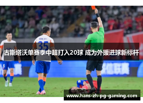 古斯塔沃单赛季中超打入20球 成为外援进球新标杆 古斯塔沃单赛季中超打入20球 成为外援进球新标杆