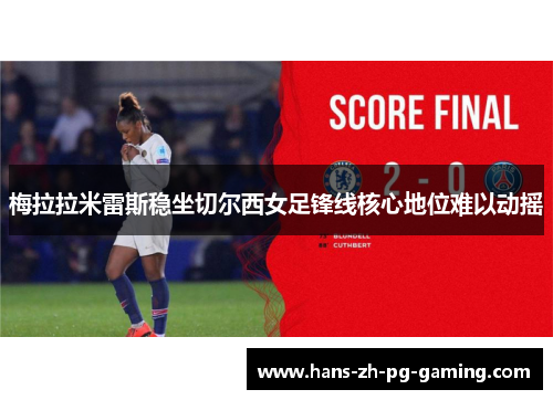 梅拉拉米雷斯稳坐切尔西女足锋线核心地位难以动摇