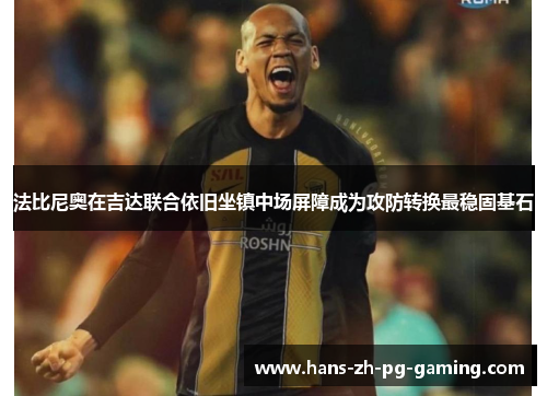 法比尼奥在吉达联合依旧坐镇中场屏障成为攻防转换最稳固基石