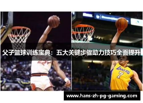 父子篮球训练宝典：五大关键步骤助力技巧全面提升