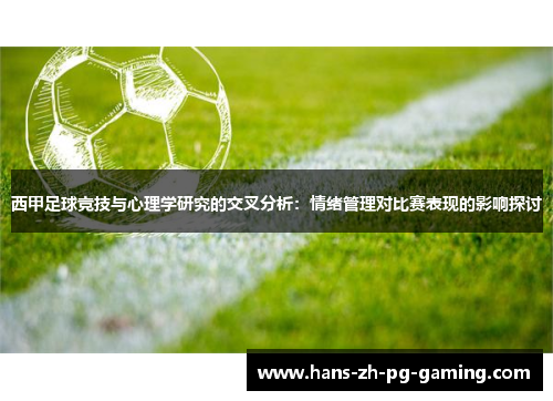 西甲足球竞技与心理学研究的交叉分析：情绪管理对比赛表现的影响探讨