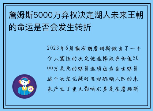 詹姆斯5000万弃权决定湖人未来王朝的命运是否会发生转折