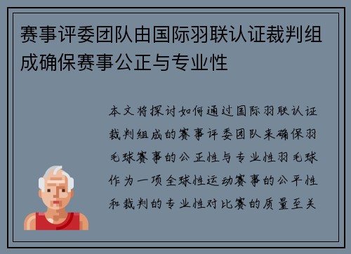 赛事评委团队由国际羽联认证裁判组成确保赛事公正与专业性