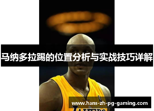 马纳多拉踢的位置分析与实战技巧详解