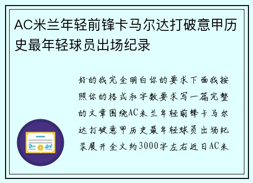 AC米兰年轻前锋卡马尔达打破意甲历史最年轻球员出场纪录