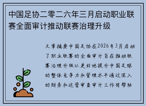 中国足协二零二六年三月启动职业联赛全面审计推动联赛治理升级