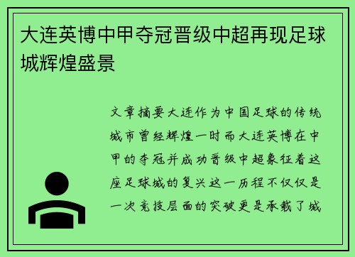 大连英博中甲夺冠晋级中超再现足球城辉煌盛景