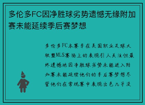 多伦多FC因净胜球劣势遗憾无缘附加赛未能延续季后赛梦想