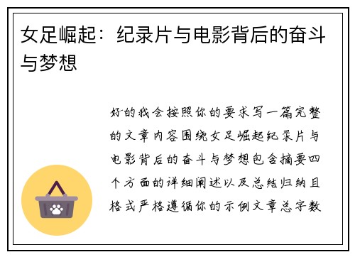 女足崛起：纪录片与电影背后的奋斗与梦想