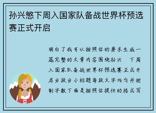 孙兴慜下周入国家队备战世界杯预选赛正式开启