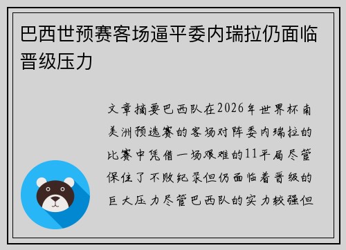 巴西世预赛客场逼平委内瑞拉仍面临晋级压力