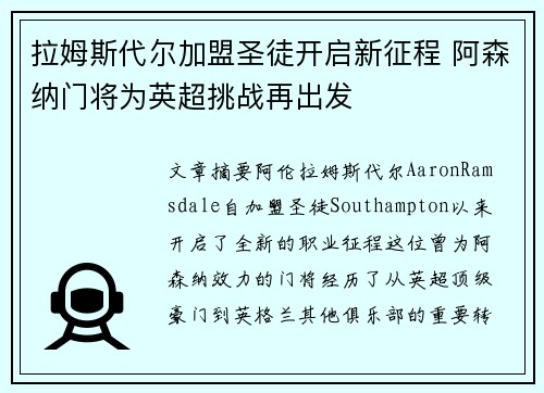 拉姆斯代尔加盟圣徒开启新征程 阿森纳门将为英超挑战再出发