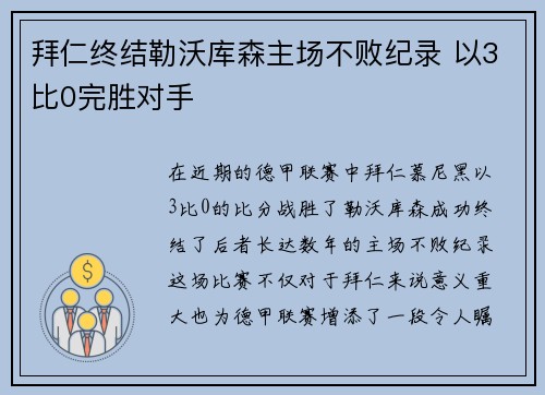 拜仁终结勒沃库森主场不败纪录 以3比0完胜对手