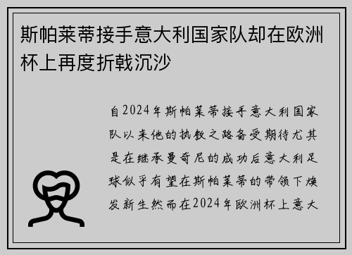 斯帕莱蒂接手意大利国家队却在欧洲杯上再度折戟沉沙