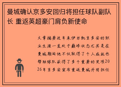 曼城确认京多安回归将担任球队副队长 重返英超豪门肩负新使命