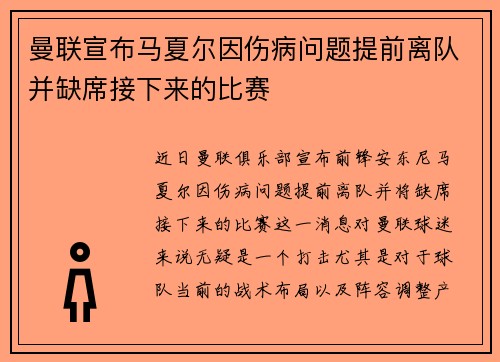 曼联宣布马夏尔因伤病问题提前离队并缺席接下来的比赛