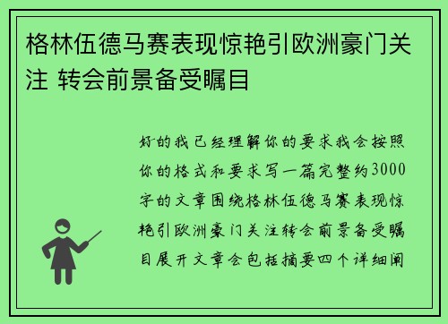格林伍德马赛表现惊艳引欧洲豪门关注 转会前景备受瞩目