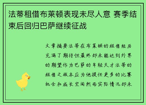 法蒂租借布莱顿表现未尽人意 赛季结束后回归巴萨继续征战