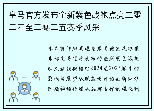 皇马官方发布全新紫色战袍点亮二零二四至二零二五赛季风采