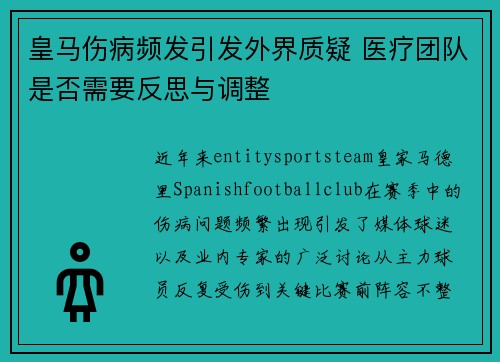 皇马伤病频发引发外界质疑 医疗团队是否需要反思与调整