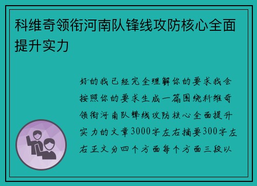 科维奇领衔河南队锋线攻防核心全面提升实力