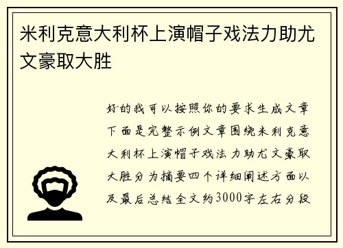 米利克意大利杯上演帽子戏法力助尤文豪取大胜