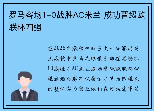 罗马客场1-0战胜AC米兰 成功晋级欧联杯四强